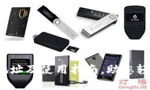  闪电钱包注册地址及使用指南，助您轻松管理数字资产