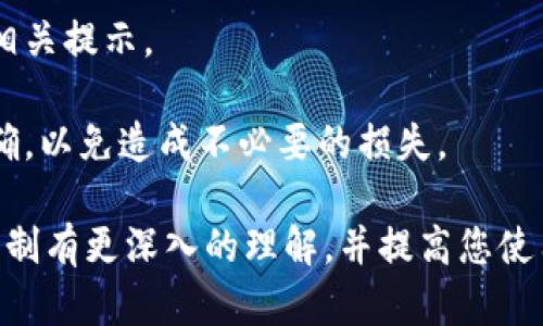   TPWallet现在能提现出来吗？揭秘最新政策与用户体验 / 

 guanjianci TPWallet, 提现, 数字货币, 用户体验, 政策变化 /guanjianci 

随着数字货币的兴起，各种与之相关的工具和平台也应运而生。其中，TPWallet作为一个相对新颖的数字钱包，吸引了大量用户关注。用户最大的关切之一便是TPWallet是否支持提现以及相关政策的变化。本文将探讨TPWallet的提现功能、相关政策、用户体验以及可能引发的疑问，助您全面了解这一平台。

TPWallet提现功能的现状
TPWallet是目前市场上比较受欢迎的一款数字货币钱包，其主要功能不仅仅包括数字货币的存储，还有转账、交换和提现等功能。关于提现的功能，TPWallet近段时间已发布了一些政策更新，这些更新对于用户体验有很大的影响。

目前，TPWallet支持多种形式的提现。用户可以将自己账户上的数字货币提现到个人银行账户或其他平台的账户中。具体的提现流程简单而言包括：用户在钱包中选择提现选项，输入提现金额以及目标账户信息，确认后等待平台审核。

但是，用户在提现时需要面临一些限制，如最低提现金额、提现手续费及处理时间等。这些限制的设定是为了确保平台的安全性和流动性，因此用户在进行交易之前需要仔细阅读相关的条款与条件。

TPWallet的提现政策
TPWallet的提现政策是动态的，可能会因市场情况、法律法规的变化而更新。因此，用户在使用TPWallet时，必须密切关注其官网发布的最新公告。根据近期的信息，TPWallet的提现政策主要包括以下几个方面：

1. **最低提现金额**：TPWallet设定了每次提现的最低金额，以防止用户频繁小额提现造成的系统坏账。
   
2. **提现手续费**：为了维持平台的运营，TPWallet会对提现金额收取一定比例的手续费。用户需要明确这个费用会在提现时从本金中扣除。

3. **处理时间**：TPWallet的提现资金处理时间一般为2至5个工作日，这个时间取决于各个银行的处理速度以及平台的审核流程。

4. **交易限制**：在某些情况下，TPWallet可能会对高风险账户采取进一步验证措施，这会导致提现延迟或限制。

5. **法规遵循**：TPWallet承诺遵循当地的法律法规，也因此有可能会在特定情况下暂停提现业务，尤其是当涉及到反洗钱（AML）或客户身份识别（KYC）政策时。

用户的提现体验
用户在TPWallet上的提现体验往往是影响其长期使用意愿的重要因素。根据用户的反馈，当前的提现体验具有不同的意见：

部分用户表示，TPWallet的提现流程相对流畅，界面友好，提款快捷。而另一些用户则指出，由于提现手续费和处理时间的问题，常常令其感到不满。

为提升用户体验，TPWallet也在努力简化提现流程，加强用户在提现过程中的安全感。该平台通过多种方式来确保用户的信息安全和资金安全，包括二次认证和实时监控等措施。

常见问题解答

1. TPWallet提现的手续费是多少？
提现手续费是TPWallet用户最为关注的话题之一。通常情况下，TPWallet会对用户每次提现金额收取一定比例的手续费，这个比例可能会因数字货币类型、提现金额等因素有所不同。

为了避免不必要的误解，用户在进行提现之前最好查看最新的提现手续费说明，一般可以在TPWallet的官方网站或者用户协议中找到相关信息。需要注意的是，这些费用会直接从用户的提现金额中扣除，因此用户在提现时要计算清楚自己能够得到的实际金额。

2. 提现时间一般是多少？
提现时间是用户在TPWallet上进行资金转换时的另一个重要考量因素。通常，TPWallet会在用户提出提现申请后的2至5个工作日内进行处理，这段时间包括平台审核和银行转账的时间。

然而，实际的到账时间还可能受到各个银行的处理速度影响，部分银行可能会在法规和内部流程上耗费较多时间。因此，建议用户在提现时预留充足的时间，避免因转账延迟而影响其其他财务安排。

3. TPWallet是否支持多种提现方式？
TPWallet目前支持多种提现方式，主要包括提现到用户的银行账户和其他数字钱包等。用户可以根据自身情况选择最适合的提现方式。

然而，用户在选择提现方式时，需要注意不同提现方式可能涉及的手续费和到账时间的差异。例如，某些数字钱包的转账速度可能较快，但手续费也相对较高。因此，用户应根据自己的需求，以及对费用和时间的考虑来选择提现方式。

4. 如果提现失败该怎么办？
在TPWallet进行提现时，出现提现失败的情况是有可能的。这种情况下，用户应该首先确认自己提供的提现信息是否正确，包括提现金额和目标账户信息。

如果信息无误而提现依然未能成功，用户可以联系TPWallet客服，提供相关的提现申请编号及个人信息。这时，客服会进行跟进调查，通常会在最短的时间内给予反馈，并为用户解决问题。

5. 是否可以取消提现申请？
用户在提交提现申请时，若在提现还未处理的情况下，有可能会选择取消提现申请。具体的取消流程通常在TPWallet的用户界面中会有相关提示。

需要注意的是，若提现申请已经进入处理阶段，则无法取消。因此，用户在提交提现申请时，一定要仔细检查自己填写的信息，确保一切正确，以免造成不必要的损失。

综上所述，TPWallet在提现功能上的现状以及政策变化，都值得用户密切关注。我们希望通过本文的介绍，能够让您对TPWallet的提现机制有更深入的理解，并提高您使用平台的体验。
