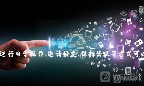 bee币是一种在Bee网络中使用的数字货币，Bee网络是一个为了让用户在移动平台上轻松获取加密货币而设立的项目。用户通过在手机上进行日常操作、邀请好友、保持活跃等方式可以获得bee币。随着时间的推移，越来越多的人开始关注这一新兴的数字货币，而bee币究竟有哪些用途呢？接下来，我们将对此进行详细探讨。

深入了解bee币的用途与价值