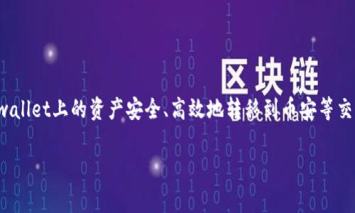 tpwallet转到币安是一个日益热门的话题，特别是在加密货币日益融入大众生活的今天。对于很多投资者和交易者而言，如何将他们在tpwallet上的资产安全、高效地转移到币安等交易平台是一个必须掌握的技能。以下内容将详细探讨tpwallet和币安之间转移的步骤、注意事项和常见问题，希望能够帮助到更多的用户。

如何将TPWallet转到币安？详解步骤与注意事项