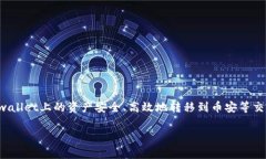 tpwallet转到币安是一个日益热门的话题，特别是在