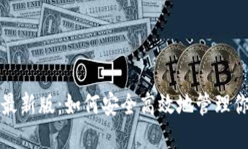 小狐狸钱包最新版：如何安全高效地管理你的数字资产