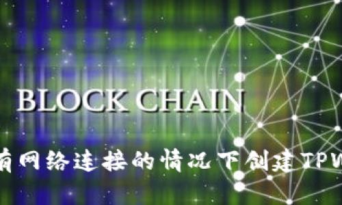 如何在没有网络连接的情况下创建TPWallet账户