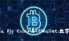 抹茶猪币（Matcha Pig Coin）与TPWallet：数字货币投资