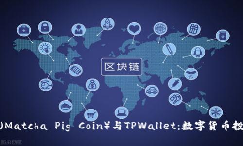 抹茶猪币（Matcha Pig Coin）与TPWallet：数字货币投资新选择