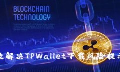 如何有效解决TPWallet下载风险提示的问题