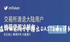 如何在TPWallet中转出DASTS币：详细指南