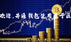 井通钱包是一个数字货币钱包，致力于为用户提