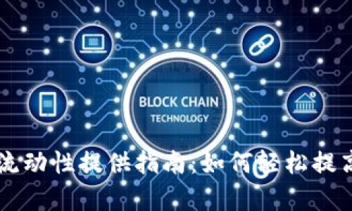 TPWallet流动性提供指南:如何轻松提高交易效率