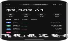  柚子EOS钱包下载：最完整指南与使用技巧