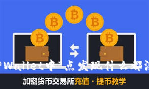 如何解决TPWallet中“点发现什么都没有”的问题