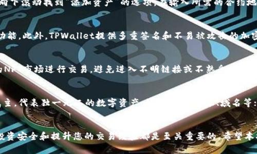 tpwallet怎么买nft币是一个对于加密货币用户，尤其是投资NFT（非同质化代币）领域的用户非常重要的问题。随着NFT市场的快速发展，越来越多的人希望通过各类钱包购买NFT，包括tpwallet。下面，我们将为您提供一个关于如何在tpwallet上购买NFT币的详细指南，并解答与之相关的5个常见问题。

   如何在tpwallet购买NFT币  / 

 guanjianci  tpwallet, NFT币, 如何购买, 加密货币, 非同质化代币  /guanjianci 

一、什么是TPWallet
TPWallet（或称为Trust Wallet）是一款广受欢迎的加密货币钱包，支持多种主流加密货币及DApps（去中心化应用）。作为一个用户友好的钱包，TPWallet提供了安全存储、发送和接收加密资产的功能。此外，它的界面简洁，操作简单，特别适合新手用户。TPWallet还支持多种链上的资产，包括以太坊、比特币及其相关的NFT。因此，用户可以很方便地在TPWallet上购买和管理其NFT。

二、如何在TPWallet上购买NFT币
在TPWallet上购买NFT币的步骤主要包括以下几个方面：
ol
  li
    h41. 创建TPWallet账户/h4
    首先，您需要下载TPWallet的移动应用。应用可在App Store或Google Play找到。安装之后，您可以选择创建新钱包或恢复已有钱包。创建钱包时，需要设置一个安全的密码，并妥善保存恢复助记词，以防止丢失。
  /li
  li
    h42. 充值您的TPWallet账户/h4
    为了购买NFT币，您需要在TPWallet中充值某种加密货币（如以太坊）。您可以通过购买加密货币并将其转入您的TPWallet地址，或者通过钱包内置的买入功能进行购买。确认充值后，您将在TPWallet上看到余额。
  /li
  li
    h43. 访问NFT市场/h4
    TPWallet支持直接访问多种NFT市场。在TPWallet应用内，您可以选择您感兴趣的NFT市场，比如OpenSea、Rarible等。点击市场链接即可访问所选的NFT平台。
  /li
  li
    h44. 购买NFT/h4
    在NFT市场中，您可以浏览各种可供购买的NFT。选择您感兴趣的资产后，点击购买按钮，确认交易信息，并选择使用TPWallet进行支付。根据市场和网络确认时间，交易完成后，您购买的NFT将直接转入到您的TPWallet当中。
  /li
/ol

三、相关问题解答

1. TPWallet支持哪些NFT市场？
TPWallet作为一款多链wallet，支持多种去中心化应用（DApps），所以它能够访问多个NFT市场。比较知名的市场包括OpenSea、Rarible、Foundation和SuperRare等。在这些市场上，用户可以浏览、拍卖、交易和购买各种类型的NFT。这些市场的特点也有所不同，用户可以根据个人偏好和需求选择相应的平台。例如，OpenSea是最大的NFT市场，支持用户创建、买卖各种NFT作品，而Rarible则更注重社区治理，允许用户参与平台的决策投票。

2. 在TPWallet购买NFT币后如何查看我的资产？
在TPWallet中查看您的NFT资产非常简单。交易成功后，您的NFT将会出现在TPWallet的资产列表中。如果您未能立即看到您的NFT，您可能需要手动添加NFT的合约地址。打开TPWallet应用，点击“资产”标签，然后向下滚动找到“添加资产”的选项。在输入所需的合约地址后，您的NFT资产会显示在列表中。

3. TPWallet的安全性如何？
TPWallet是一个去中心化的加密货币钱包，具有较高的安全性。用户的私钥存储在本地设备上，不会被发送到中央服务器。为了增加安全性，用户应确保设备上安装了最新版本的TPWallet，并启用密码和生物识别功能。此外，TPWallet提供多重签名和不易被攻击的加密技术，以保护用户资产的安全。

4. 如何防止在TPWallet交易NFT时遭遇诈骗？
在数字资产购买中，诈骗行为时有发生，因此用户在交易时需保持警惕。以下是一些预防诈骗的建议：一是务必仔细核实NFT的卖家或项目的可信度，包括查验他们的社交媒体账号、社区反馈等；二是尽量选择知名的NFT市场进行交易，避免进入不明链接或不熟悉的网站。在进行购买之前，确保您了解NFT的合约地址和市场规则；三是在确认完成交易前，不要泄露钱款或其他个人信息。通过这些措施，用户可以更安全地进行NFT购买。

5. NFT和数字货币有什么区别？
NFT（非同质化代币）与数字货币（如比特币、以太坊）之间存在一些关键区别。首先，**数字货币**通常是同质化的，意味着每个单位都是相互可替代的，而NFT是独特且不可互换的。每个NFT都有其特定的元数据和属主，代表独一无二的数字资产，如艺术品、音乐、域名等；其次，数字货币主要用于价值转移和储存，而NFT则用于表示所有权和创造性内容；最后，数字货币的交易一般在交易所进行，而NFT的交易多发生在专门的市场上，这些市场为用户提供展示、销售和拍卖NFT的机会。

总结
在TPWallet上购买NFT币是一个简单而安全的过程。无论您是刚接触加密货币还是已有相当的经验，遵循上述指南，可以帮助您更好地管理您的NFT资产。在此过程中，了解与NFT相关的问题和信息，对于保障您的投资安全和提升您的交易经验都是至关重要的。希望本指南能助您顺利购买NFT，开启您的数字资产之旅。