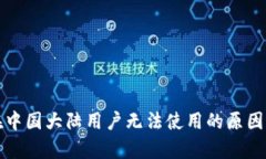 tpwallet在中国大陆用户无法使用的原因及替代方案