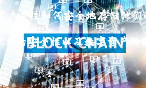 币安 是一个全球知名的数字资产交易平台，而冷钱包则是一种安全存储加密货币的工具。现如今，越来越多的用户关注如何安全地存储他们的数字资产，尤其是在高风险的市场环境中。当我们谈论数字资产的安全性时，冷钱包无疑是一个重要的关键词。

在这篇文章中，我们将探讨币安和冷钱包的相关性，如何选择合适的冷钱包、冷钱包的类型与优缺点、币安交易平台的安全性以及数字资产的最佳存储实践等内容。

币安和冷钱包：安全存储数字资产的最佳选择