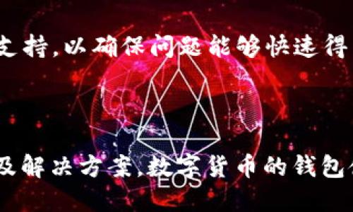   为什么TPWallet的U提不出来？ / 

 guanjianci TPWallet,U提取,数字货币,钱包使用技巧,安全问题 /guanjianci 

### 引言

随着区块链技术的发展，数字货币逐渐成为大众投资的新选择。TPWallet作为一款便捷的数字货币钱包，受到越来越多用户的关注。但在使用过程中，有用户反映“TPWallet的U提不出来”，这其中可能隐藏着多种原因。本文将对此进行深入的分析和探讨，帮助用户更好地理解其背后的原因，同时提供相关解决方案。

### TPWallet介绍

TPWallet是一款多功能的数字资产管理工具，支持各种主流的数字货币，包括比特币、以太坊、USDT等。用户可以通过TPWallet实现快速的转账、兑换及资产管理等功能。其界面友好、操作简单，适合各类数字货币投资者使用。

在TPWallet中，用户不仅可以存储和管理数字资产，还能参与到DeFi（去中心化金融）项目中，以及享受流动性挖矿等功能。由于其高效和安全性，TPWallet逐渐成为市场中的一匹黑马。

### U提取的常见情况

在TPWallet中，有些用户可能会遇到“U提不出来”的问题。这一情况并不是个别现象，背后可能由多种因素造成。针对这一问题，我们将从以下几个方面进行分析。

1. **网络问题**
2. **安全设置**
3. **账户验证**
4. **技术故障**
5. **政策限制**

### 网络问题

在进行U提取时，网络情况是一个不容忽视的重要因素。由于TPWallet的钱包操作需要依赖互联网连接，如果用户的网络出现不稳定或连接问题，将会导致提取失败。 

此外，区块链网络的拥堵也是一个可能导致U提不出来的原因。任何一笔区块链交易的确认都需要在网络中被验证，而当网络拥堵时，交易确认的速度可能会降低，导致用户无法及时提取资金。

为了确认网络状态，用户可以尝试通过其他应用程序（如浏览器）访问互联网，或者查询TPWallet官方网站和相关社交媒体上的公告，了解当前的服务状态和网络情况。

### 安全设置

TPWallet为了确保用户资金的安全，设置了一系列安全措施。如开启了双重认证、邮件验证等功能。这虽然提升了安全性，但有时也可能导致用户在提取U时遭遇困扰。

如果用户的安全设置未达到规定的要求，TPWallet将不会允许进行提取操作。这种情况下，用户需重新检查安全设置，确保所有的安全功能都已经正确设置和完成。例如，如果用户已启用双重认证，需确保能够及时获取认证所需的信息。

在进行提取的过程中，用户还需要确保其设备未受到病毒或恶意软件的攻击，这些安全隐患也可能造成提取失败的情况。

### 账户验证

TPWallet通常要求用户进行身份验证，以符合法规和合规要求。因此，如果用户的账户在这一方面存在问题，将可能导致无法顺利提取U。例如，若用户未完成实名认证，或上传的证件不符合要求，TPWallet将会限制该账户的提取功能。

为了确保能够顺利提取U，用户应认真核查自己的账户状态并按要求提交必要的身份信息和文件。此外，定期更新和核实个人账户信息也很重要，以避免因信息不全而造成的提取问题。

### 技术故障

就像任何其他数字化产品一样，TPWallet也可能临时出现技术故障。这些问题可能出现在服务器端或用户端，无法预测且时常突发。如果TPWallet钱包服务器出现故障，用户将无法进行正常的U提取。

在遇到此类问题时，用户应保持耐心，等待TPWallet团队解决问题。同时，用户可以通过TPWallet的官方渠道，查询故障的最新进展和预计的恢复时间。

### 政策限制

有时，TPWallet可能会根据市场情况或合规要求，临时限制某些操作，包括提取U的功能。这一限制可能是由于市场的波动、合规政策的调整或是其他外部影响因素引起的。

用户在经历这类问题时，应时刻关注TPWallet的公告和更新，以便获取最新的运营政策和调整信息。

### 常见问题解答

#### 1. 如何解决TPWallet的U提不出来问题？

首先，用户需检查自身的网络连接，确保网络正常。其次，仔细审视账户的安全设置是否合规，如双重认证是否有效。如果以上都正常，用户应查看账户是否需要进一步的身份验证，必要时上传相关文件。如果依旧无法解决，建议联系TPWallet客服获得更多帮助。

#### 2. 什么原因导致TPWallet的提取功能被限制？

TPWallet会对账户进行风险评估，以保护用户资产的安全。如果账户在风险评估中存在问题，如可疑操作、资金流动异常等，TPWallet将会限制提取功能。解决这一问题的最好方式是联系官方客服，并提供必要的证明材料。

#### 3. 提取时需要收取手续费吗？

一般情况下，TPWallet在进行U提取时会收取一定的手续费。这一费用的标准通常会在提取前显示，用户应认真查看并确认。手续费的收取通常与网络拥堵或区块链的交易费用等因素有关，因此需根据具体情况而定。

#### 4. 如何快速提高提取成功率？

提高提取成功率的方式主要在于确保信息的完整和准确。如确保身份信息已审核通过、开启所有必要的安全设置。此外，避免在网络高峰期进行提取，有助于降低由于网络拥堵导致的失败几率。

#### 5. TPWallet是否有技术支持？

TPWallet提供了专业的技术支持团队，用户可通过官方网站或APP内的帮助中心获取帮助。对于技术故障或账户问题，建议用户及时联系技术支持，以确保问题能够快速得到解决。

### 结论

在使用TPWallet进行U提取时，用户可能会遇到多种原因导致的提取失败，通过以上分析及解答，相信用户能够更加清晰地认识到可能的原因及解决方案。数字货币的钱包使用是一个不断学习的过程，希望广大用户在享受数字资产便利的同时，能够深入了解相关知识和使用技巧，从而更好地保护自身的资产安全。