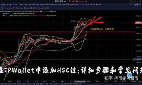 如何在TPWallet中添加HSC链：详细步骤和常见问题解答