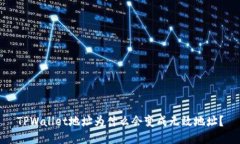 TPWallet地址为什么会变成无效地址？