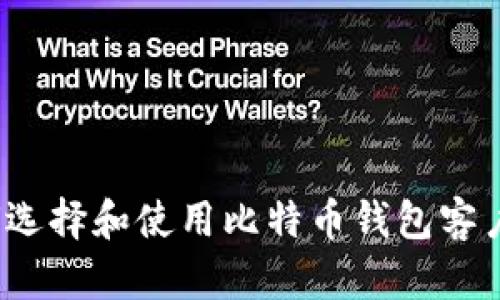 如何选择和使用比特币钱包客户端？