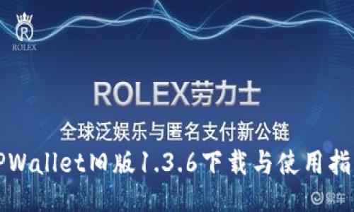 TPWallet旧版1.3.6下载与使用指南