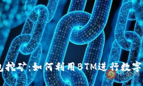  BTM钱包挖矿：如何利用BTM进行数字货币挖矿