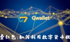   数字货币消费红包：如何利用数字货币提高购物