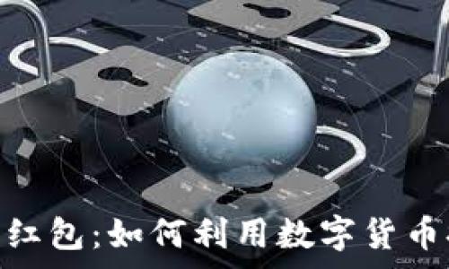   
数字货币消费红包：如何利用数字货币提高购物乐趣