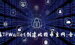 如何在TPWallet创建比特币主网：全面详解