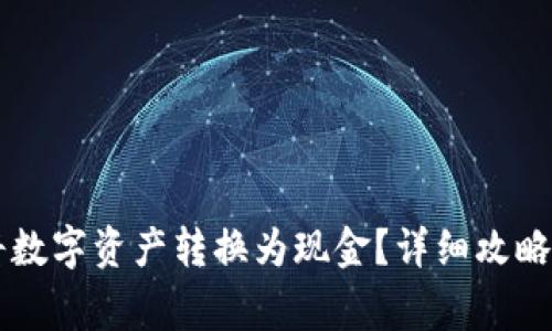 TPWallet如何将数字资产转换为现金？详细攻略与常见问题解答