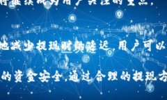 baozi币安提现到TPWallet需要第二天的原因解析/ba