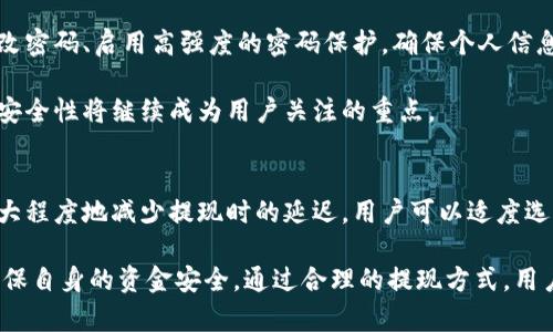 baozi币安提现到TPWallet需要第二天的原因解析/baozi
币安, TPWallet, 提现, 资金转移, 加密货币/guanjianci

在数字货币交易越发普及的今天，越来越多的人开始接触加密货币交易平台，如币安（Binance）和各种数字钱包（像TPWallet）。然而，许多用户在提现过程中可能会遇到一些问题，比如为何币安提现到TPWallet需要等到第二天才能到账。本文将详细探讨这一问题，并解答相关的疑问。

为何币安提现到TPWallet要第二天才能到账？
首先，提现的时间与多个因素密切相关。币安作为一个大型的加密货币交易平台，每天处理大量的交易和提现请求。在人流密集的时段，提现的处理速度可能会受到影响。交易所面对的提现请求有可能导致网络拥堵，从而推迟提现到账的时间。

其次，TPWallet作为一个独立的数字钱包，其接收转账的速度和效率也会影响到账时间。如果TPWallet的网络出现拥堵或在进行系统维护，用户的资金转移可能会发生延迟。因此，用户在访问时要重点关注TPWallet的官方渠道，以获取实时的系统状态更新信息。

还有一个不容忽视的因素是区块链本身的特性：每次交易都会被打包成区块，并通过矿工进行验证。这个过程涉及到网络的整体负载状况、矿工的工作状态以及交易费用的高低。如果用户在提现时选择了手续费较低的选项，那么交易的确认速度就可能会很慢，从而导致到账延后的情况发生。

如何确保币安提现更快到账？
为了确保提现能够更快到账，用户可以采取以下几种方法：
ol
  listrong提高手续费/strong：在币安提现时，可以选择较高的交易费用来加速交易的处理速度。矿工通常会优先处理手续费较高的交易，因此适当提升费用可以缩短等待时间。/li
  listrong选择合适的时间段/strong：避开高峰时间段，例如周末或节假日，能够有效减少网络拥堵的可能性。用户可以在较为冷门的时段进行提现，以提高到账的效率。/li
  listrong实时监测网络状况/strong：在进行提现之前，用户可以访问相关的区块链浏览器，检查当前网络的拥堵情况。如果网络状况良好，提现成功的概率更高。/li
  listrong使用稳定的网络连接/strong：确保在稳定的网络环境下进行提现操作，避免因网络问题导致的操作失败或延迟。/li
/ol

TPWallet提现到账的处理流程是什么？
当用户从币安提现到TPWallet时，实际上经历了多个步骤，这一过程相对复杂。以下是提现的一般处理流程：

ol
  listrong提交提现请求/strong：用户在币安账户中提交提现请求，包括提取金额和钱包地址。此时，币安会对该请求进行初步审查，确认用户是否满足提现条件，如账户安全性、实名认证状态等。/li
  listrong进行身份验证/strong：在某些情况下，币安会要求用户进行双重验证以确保安全。这是保护用户资金的重要一步，特别是在大量资金转出时。/li
  listrong打包交易/strong：一旦订单确认，币安会将提现请求打包成一个交易，然后提交给区块链网络。此时，该交易会在网络中等待被矿工审核。/li
  listrong交易确认/strong：经过网络节点的验证，交易会被扎入区块并进行确认。这一过程取决于网络的繁忙程度，一般需要10分钟到数小时不等。/li
  listrong资金到达TPWallet/strong：确认后，资金会从币安转入TPWallet。在此期间，用户多加注意TPWallet的到账通知，确认资金已成功接收。/li
/ol

如何解决提现到账延迟的问题？
提现到账延迟是许多用户在加密货币操作中常见的烦恼。对此，有不少解决方案可以尝试。首先，用户可以通过记录每一次的提现操作和到账时间，来建立一个自己的资金流动模型，从而更好地判断何时提现是最合适的。

其次，在提现的过程中，如果遇到问题，用户要及时联系币安或TPWallet的客服。通常官方网站都会提供在线客服或者邮件支持，可以快速帮助用户解决问题。不过，客服的反应速度同样与咨询量密切相关，因此提前咨询或者避开高峰时段也是一种省时的策略。

最后，用户可以关注币安和TPWallet的社区或社交媒体动态，例如Telegram、Twitter等，了解最新的服务状态公告，避免在系统维护或网络拥堵的情况下进行操作。

币安和TPWallet的安全性如何保证？
在处理加密资产时，安全性无疑是所有用户最为关心的话题。币安平台方面，其增强了用户账户的安全性，如提供两步验证、反钓鱼码等多重安全措施，确保用户资金不被恶意攻击者盗取。

TPWallet同样重视安全性，推出了冷存储等选项，为用户提供更加安全的数字资产保管方式。此外，用户本身也需要定期更改密码、启用高强度的密码保护，确保个人信息不受到泄露。

大家在使用币安及TPWallet时，务必要认真学习如何进行账户安全设置，以降低安全风险。随着加密货币行业的日益发展，安全性将继续成为用户关注的重点。

总结
通过本文的阐述，我们了解到币安提现到TPWallet需要等待时常的原因，包括网络拥堵、交易确认时间等多重因素。为了最大程度地减少提现时的延迟，用户可以适度选择手续费、避开高峰时段等策略。同时，了解提现的处理流程和如何解决相关问题，能帮助用户更快地掌控资金流动。

在数字货币的投资过程中，安全性是一项不容忽视的考虑。因此，我们呼吁所有用户在进行资金转移时，一定要多加留心，确保自身的资金安全。通过合理的提现方式，用户能更高效地管理自己的数字资产，实现更理想的投资收益。