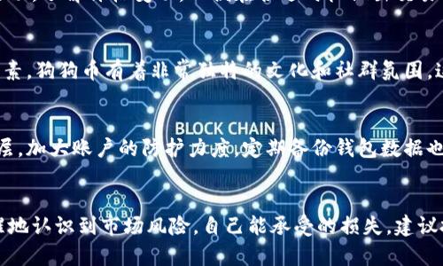 思考一个符合大众和  
狗狗币钱包区块更新：如何安全管理你的狗狗币资产  
关键词  
狗狗币钱包, 区块更新, 数字货币, 狗狗币, 加密资产/guanjianci  

详细介绍  

什么是狗狗币钱包？  
狗狗币钱包是用于存储、接收和发送狗狗币（DOGE）的数字钱包。狗狗币是一种去中心化的加密货币，最初是作为一种玩笑而创立，但因其活跃的社区和有趣的文化逐渐获得了广泛关注和实际应用。狗狗币钱包的作用类似于传统银行账户，只不过它是以数字形式存在的。在数字货币的世界中，用户必须使用钱包来管理他们的加密资产。  

区块更新的重要性  
区块更新是指区块链网络中增加新块的过程。区块链本质上是一个分散的数据库，其中记录了关于所有狗狗币交易的信息。区块更新直接影响到钱包余额的准确性和交易的成功确认。当网络进行更新时，用户需要确保他们的钱包与区块链保持同步，以防止在交易中出现错误。  

如何安全管理你的狗狗币资产  
管理狗狗币资产时，安全性是至关重要的。在选择钱包时，用户应根据自己的需求选择热钱包或冷钱包。热钱包是连接互联网的，方便进行实时交易，但相对不够安全；冷钱包则是将资产离线存储，更加安全，但不便于快速交易。用户还应注意设置强密码，并启用两步验证技术，确保网路攻击者无法轻易访问其账户。此外，用户需要定期更新他们的钱包软件，以利用最新的安全修复和功能改进。  

狗狗币生态系统中的角色  
狗狗币不仅是数字资产，它还构成了一个财务生态系统，其中包括交易所、钱包提供商和社区。狗狗币的社区非常活跃，并且许多项目和活动都得益于狗狗币的支持，从慈善活动到在线小费文化。这种参与感和以社区为中心的方式使得狗狗币在金融科技领域具有独特的地位。用户在进行区块更新时，也是在参与这一生态系统，并有助于网络的持续发展。  

狗狗币钱包的类型  
狗狗币钱包的类型分为热钱包、冷钱包和网页钱包。热钱包可以是桌面钱包或移动钱包，这些钱包虽然方便快速，但由于连接互联网，安全性略低。冷钱包则很多是硬件设备或纸钱包，提供更高的安全性。用户可根据个人状况选择合适的钱包类型，确保资产安全与便携性之间的平衡。  

狗狗币市场的未来与挑战  
随着市场对狗狗币和其他加密货币的日益关注，狗狗币的未来发展备受期待。但市场波动性高，而且监管政策变动不居，对狗狗币的投资风险依然存在。用户在进行投资时，应充分了解市场动态和风险管理策略。此外，开发者也面临技术挑战，需持续提升区块链技术以应对日益增长的用户需求。  

可能相关的问题  

1. 狗狗币钱包如何选择？  
选择狗狗币钱包时，有几个重要因素需要考虑。首先是安全性。用户应该选择经过验证并且有良好声誉的钱包提供商。其次是钱包的便捷性。如果用户是频繁交易的投资者，热钱包可能更适合，因为它们便于快速交易；而如果用户是长线投资者，则冷钱包更加妥当。最后，用户还需考虑钱包的支持服务。良好的客户支持可以避免许多潜在问题。选择之前，最好查看其他用户的评测和反馈。此外，不同的钱包可能支持不同的功能和加密算法，确保选择的钱包适合个人需求。为进一步确保安全，定期备份钱包数据也必不可少，这样在意外情况下用户仍可恢复其资产。  

2. 如何进行狗狗币的交易？  
交易狗狗币的步骤相对简单，用户首先需要在加密货币交易所创建账户。接下来，用户可以将资金（通常是法定货币）存入交易所。然后，用户可以选择在不同的市场交易狗狗币。例如，用户可以选择用其他加密货币或法定货币购买狗狗币。在决定交易之前，用户需关注市场活动，了解价格变动，以便在合适时机做出交易决策。一旦下单完成，交易所会进行匹配，用户的钱包将会收到相应的狗狗币。同时，用户也可以使用钱包中的狗狗币对其他用户进行转账，转账时用户需要输入对方钱包地址及转账金额，确保信息填写无误，以避免错误转账的可能。  

3. 狗狗币的价值由什么决定？  
狗狗币的价值主要受供需关系、市场情绪和整体市场环境的影响。通常情况下，当市场对狗狗币的关注度上升，以及有利好消息传出时，其价格会随之上涨。反之，若市场情绪消极，或政策不确定性增强，价格可能会下跌。此外，狗狗币社区的活跃程度也是影响其价值的重要因素。狗狗币有着非常独特的文化和社群氛围，这会直接刺激用户的需求和使用频率。此外，市场中的大资金流动和投机行为也会对狗狗币的短期内价格波动产生影响，比如某些名人或社交媒体平台对狗狗币的支持，会瞬间引发大量关注和交易。据此，用户在参与狗狗币投资时，需保持警惕，定期关注市场和社群动态。  

4. 应该如何保障加密资产安全？  
保障加密资产的安全是每位投资者都必须重视的问题。首先，选择信誉良好的钱包服务提供商是基础，建议使用硬件钱包或冷钱包，确保资产离线存储。其次，设置复杂的密码非常重要，切勿使用易猜解的密码。此外，启用多重身份验证，尤其在交易所账户中设置额外的安全层，加大账户的防护力度。定期备份钱包数据也能避免数据丢失的风险。此外，用户应该保持警惕，防止钓鱼攻击和恶意软件的侵袭。始终确认网址是否正确，不轻易点击不明链接或下载未知软件。此外，保持系统及软件的最新版本，及时更新通常可弥补已知的安全漏洞，从而提升资产安全性。  

5. 狗狗币是否真实代表了一种投资机会？  
狗狗币作为一种加密货币，确实提供了一种投资机会，但这并非没有风险。近年来，狗狗币因其活跃的社区和全球关注获得了巨大的关注，特别是在社交媒体上，多个名人和平台的支持使得其价值波动显著。然而，无论是狗狗币还是其他加密资产，投资的基本原则都是要清醒地认识到市场风险，自己能承受的损失。建议投资者通过小额投资、长期持有和定期监控市场来管理风险。用户也应根据个人的财务状况进行投资计划，并避免受热点新闻和市场噪音的干扰，保持理性思考，及时调整自己的投资策略。  