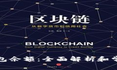 如何查看钱包余额：全面解析和常见问题解答