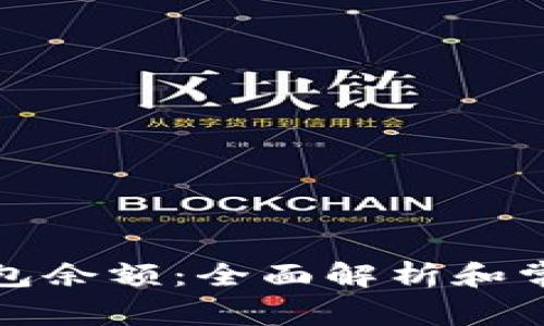 如何查看钱包余额：全面解析和常见问题解答