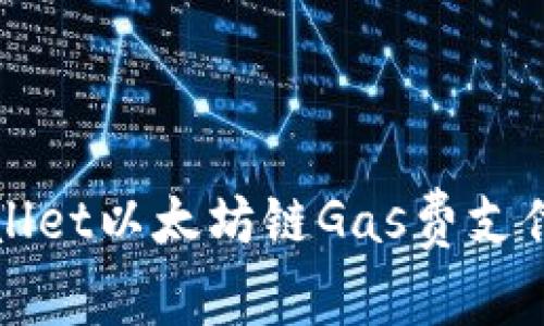 TPWallet以太坊链Gas费支付指南