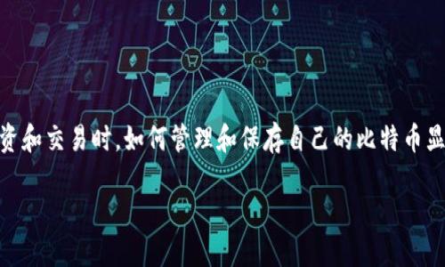 比特币钱包不交易是一个对于许多刚刚接触加密货币的用户来说相对陌生但又极为重要的概念。在进行数字货币的投资和交易时，如何管理和保存自己的比特币显得至关重要。本篇文章将详细探讨比特币钱包的问题，如何选择合适的钱包，并解释为何有时我们需要选择不进行交易。

比特币钱包：为什么选择不交易也能带来价值