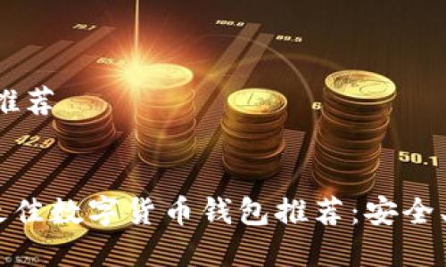 数字货币钱包推荐


biati2023年最佳数字货币钱包推荐：安全、便捷、功能全面