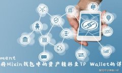 myelement: 如何将Mixin钱包中的资产转移至TP Wallet的