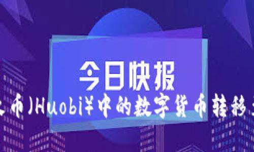 如何将火币（Huobi）中的数字货币转移至TP钱包
