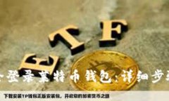 如何安全登录莱特币钱包：详细步骤与技巧