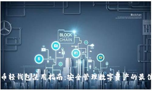 云储币轻钱包使用指南：安全管理数字资产的最佳选择