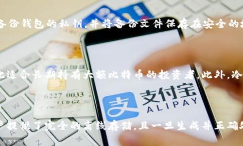 比特币（Bitcoin）作为一种数字货币，其存储和管理方式通常需要通过warna钱包/warna（Wallet）来实现。由于比特币的去中心化特性，钱包的选择至关重要，不同类型的钱包有不同的安全性、便捷性和隐私保护水平。下面将详细介绍比特币钱包的种类、特点以及一些相关问题。

uid
比特币用什么钱包是许多用户关心的问题，随着比特币的流行，市场上各种钱包层出不穷，用户在选择时常常感到困惑。本文将从多个方面解读比特币钱包的选择，帮助用户找到最适合自己的钱包。

比特币钱包, 比特币存储, 硬件钱包, 软件钱包, 移动钱包/guanjianci

一、比特币钱包的分类

比特币钱包可以根据使用方式和存储形式进行分类，主要分为以下几种类型：

1. 热钱包：热钱包指的是连接互联网的钱包，方便用户随时进行交易。常见的有在线钱包和手机应用钱包。热钱包的优点是使用方便，但由于其常常处于联网状态，安全性相对较低，容易受到黑客攻击。

2. 冷钱包：冷钱包通常是离线存储比特币的一种方式，相对热钱包来说安全性更高。冷钱包的代表有硬件钱包和纸质钱包。硬件钱包是专门为管理加密货币而设计的设备，可以安全地存储私钥。纸质钱包则是将私钥打印在纸上。

3. 桌面钱包：桌面钱包是安装在个人电脑上的软件钱包。这种钱包只在用户的设备上运行，安全性相对较高，但也需要用户自己定期进行备份。

4. 移动钱包：移动钱包是手机应用的一种形式，专为方便用户随时随地进行比特币交易而设计。移动钱包结合了热钱包的便利性与部分冷钱包的安全性，但同样需要注意手机安全。

二、选择比特币钱包时要考虑的因素

选择合适的钱包是安全存储比特币的关键。用户在选择时需要考虑以下因素：

1. **安全性**：安全性无疑是选择钱包时最重要的考虑因素。用户应优先选择具备多重验证、加密技术和良好声誉的钱包。

2. **便捷性**：便捷性决定了用户进行交易的效率，热钱包尽管相对安全性较低，但在使用上可谓是非常快速，适合频繁交易的用户。

3. **支持的货币种类**：比特币钱包不仅限于比特币，还有可能支持其他加密货币。如果用户同时持有多种加密货币，可以选择一个多货币钱包。

4. **用户界面和体验**：不同钱包的界面和使用经验不尽相同，用户可以选择符合自己操作习惯的钱包，以减少使用中的混淆。

5. **备份和恢复机制**：强大的备份功能和恢复机制可以防止用户因设备丢失或故障而导致资产损失。这一点对于所有类型的钱包尤其重要。

三、比特币钱包的推荐

1. **硬件钱包**：如Ledger和Trezor。硬件钱包因其冷存储特性被认为是最安全的选择，适合用来存储长期持有的比特币。

2. **软件钱包**：如Exodus和Electrum。这些钱包用户界面友好，功能丰富，适合日常使用和小额交易。

3. **在线钱包**：如Coinbase和Binance。这类钱包便利性极高，适合新手快速上手，也可以在交易所直接进行交易，但需注意安全性问题。

4. **移动钱包**：如Trust Wallet和Mycelium。这些应用在移动端体验良好，用户可以进行随时随地的比特币交易。

5. **纸钱包**：虽然使用不如方便，但适合长期储存大额比特币，可以将其生成后安全保存，防止电子设备被攻击。

四、相关问题解答

1. 如何确保比特币钱包的安全？

选择适合自己的钱包并采取必要的安全措施，能够最大程度上保护比特币资产。首先，使用强而独特的密码，并开启双重认证功能，以防止黑客解锁；其次，定期备份钱包的私钥，并将备份文件保存在安全的地方；第三，为了增进安全性，尽量选择信誉良好的钱包服务商，查看其安全记录、用户评论等信息；最后，避免在不可信的设备上进行交易，以减少被攻击的风险。

2. 比特币的冷存储方式有哪些好处？

冷存储是将比特币私钥完全离线保存的一种存储方式，其主要优点是安全性高。由于冷钱包不与互联网连接，它更不容易受到黑客攻击或恶意软件的威胁，因此适合长期持有大额比特币的投资者。此外，冷钱包通常为硬件设备或纸质形式，即使恶意攻击也无法轻易窃取比特币。

3. 为什么纸钱包仍然是比特币存储的选择之一？

纸钱包是一种将比特币私钥和公钥打印在纸上的存储方式，尽管在便利性上不如硬件或软件钱包，但在上的安全性上，纸钱包无疑具有一席之地。纸钱包为用户提供了完全的离线存储，且一旦生成并正确处理，黑客无法入侵。此外，纸钱包成本低廉，所有用户都可以轻松访问，只要妥善保管纸张，甚至可以看作是一个用户自己掌控的安全备份。