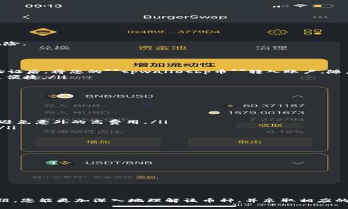 jiaotitpwalletbp币怎么购买/jiaoti
tpwalletbp, 数字货币, 如何购买, 钱包, 投资/guanjianci

在当今的数字货币市场上，越来越多的人开始关注各种新兴代币，如**tpwalletbp币**。对于许多投资者来说，了解如何购买这些代币是一个重要的第一步。因此，本文将详细探讨如何购买**tpwalletbp币**，并提供一些有用的建议和常见问题解答，帮助您顺利进入这一领域。

一、什么是tpwalletbp币?
**tpwalletbp币**是特定数字货币的一部分，专注于提供一种便捷的方式来进行区块链交易。它可能采用某种区块链技术如以太坊或其他平台，旨在提高用户的交易体验和安全性。随着数字资产的不断发展，**tpwalletbp币**吸引了越来越多的用户希望能以其进行交易或投资。
在了解如何购买**tpwalletbp币**之前，了解其背景知识和功能也非常重要。这不仅能帮助您做出明智的投资决策，还能让您在交易过程中更加自信。

二、购买tpwalletbp币的步骤
购买**tpwalletbp币**的过程并不复杂，以下是详细步骤：
ol
  li选择一个合适的钱包：为了存储您的**tpwalletbp币**，您首先需要选择一个数字货币钱包。有些钱包支持多种代币，有些则是专为特定代币设计的，确保您选择支持**tpwalletbp币**的选项。/li
  li选择一个交易所：为了购买**tpwalletbp币**，需要选择一个支持该代币的交易所。常见的交易所包括币安、火币网等，但要确保该平台上可以直接交易**tpwalletbp币**。/li
  li注册账户：访问您选择的交易所，进行用户注册。通常需要提供电子邮件地址并设置密码，有些平台还要求身份验证。/li
  li资助您的账户：大多数交易所会要求您通过银行转账或信用卡充值，然后再用这些资金购买**tpwalletbp币**。/li
  li下单购买：搜索**tpwalletbp币**，然后根据当前市价，自主选择购买数量与价格，确认交易。至此，您就成功购买了**tpwalletbp币**。/li
/ol

三、影响tpwalletbp币价格的因素
数字货币的价格往往受到多种因素的影响，以下是一些主要因素：
ol
  li市场需求：如果对**tpwalletbp币**的需求增加，价格自然会上升。如果买家多于卖家，价格往往会相应上涨。/li
  li市场心理：整体市场情绪也在一定程度上会影响价格。例如，某些消息报道或者大事件可能会导致价格剧烈波动。/li
  li外部经济环境：传统金融市场的变化以及政策的变化对数字货币的影响也不可忽视，例如利率变化、通货膨胀等。/li
/ol

四、投资tpwalletbp币的风险
虽然投资**tpwalletbp币**可能带来高回报，但风险同样较高：
ol
  li价格波动：与股票市场相比，数字货币市场的价格波动显著，投资者需做好心理准备。/li
  li监管风险：全球各国对数字货币的监管政策不同，如果某个国家加强监管则可能会影响**tpwalletbp币**的交易自由。/li
  li技术风险：如黑客攻击和代码漏洞等可能影响钱包安全，导致资金损失。/li
/ol

五、怎样保障tpwalletbp币的安全
投资数字货币的一大关注点便是安全性。以下是一些保护您的**tpwalletbp币**的建议：
ol
  li使用冷钱包：尽量将大部分资产存储在冷钱包中，避免因为联网而遭到攻击。/li
  li双重认证：在交易所设置双重认证，以增强账户安全。/li
  li定期备份：定期备份您的钱包数据，以便在设备故障时还能找回资产。/li
/ol

常见问题解答

问题一：tpwalletbp币有哪些用途？
**tpwalletbp币**除了可以作为投资资产以外，可能还具有其他一些用途。一般情况下，数字货币可以被用来进行转账和支付。具体到**tpwalletbp币**，它可能有以下几种应用场景：
ul
  li支付方式：一些平台可能允许用户使用**tpwalletbp币**进行商品和服务的支付。/li
  li增值服务：持有一定量的**tpwalletbp币**可能享受平台的增值服务或会员特权。/li
  li投票权：在某些去中心化平台上，持币用户可能有权利参与决策，影响项目的发展方向。/li
/ul
总体来说，了解数字货币的多重用途可以帮助投资者更好地选择如何利用您的资产。

问题二：tpwalletbp币是否值得投资？
判断**tpwalletbp币**是否值得投资是一个复杂的问题。在考虑投资前，您应该对该币进行全面分析，包括：
ul
  li技术背景：了解**tpwalletbp币**所采用的技术，是否具备独特性和创新性。/li
  li团队实力：团队的背景和经验能在很大程度上影响项目的可持续发展。/li
  li市场需求：评估项目的市场需求和潜在用户群体，了解其服务的市场是否足够大。/li
/ul
最终，是否投资还需要结合个人的风险承受能力和经济状况。建议分散投资，切勿将所有资产投入单一资产，以降低风险。

问题三：如何便捷地转换tpwalletbp币为法币？
想要将**tpwalletbp币**转换为法币，您可以通过以下方式实现：
ol
  li使用交易所：许多大型交易所支持将**tpwalletbp币**直接兑换为法币。请先在交易所创建一个账户，经过身份验证后，将您的**tpwalletbp币**转入账户，随后下单出售。/li
  liP2P交易平台：通过P2P平台，您可以直接与其他用户交流，能够灵活设置价格和付款方式，这对于一些地区可能更便捷。/li
  li场外交易：通过熟悉的渠道，由于不要求平台手续费，可能会获得更有利的汇率。/li
/ol
请注意，在进行法币兑换时，要仔细了解相关政策规定，确保交易的合法和安全。

问题四：tpwalletbp币的交易费用如何？
**tpwalletbp币**交易费用因所选交易所而异，通常包括以下几种费用：
ul
  li交易手续费：大多数交易所有基本的买卖手续费，通常是交易金额的一定百分比。了解您所选择平台的费用结构，避免意外的高费用。/li
  li转账费用：从一个钱包转账到另一个钱包，通常需支付少量转账费用，确保在进行大额交易时考虑这方面的成本。/li
/ul
此外，可能还有网络费用，尤其在高峰时段，网络费用可能会增加，因此在选择最佳时间进行交易也相当重要。

问题五：什么情况下应该卖出tpwalletbp币？
投资者决定卖出**tpwalletbp币**的时机通常与市场动向及个人策略相关。以下是一些判断卖出时机的信号：
ul
  li价格目标达成：预设的目标价格达成时，可以考虑卖出一部分或全部，以锁定利润。/li
  li负面新闻：若出现影响币种信心的负面消息，可能是退出市场的信号。/li
  li市场分析：根据市场趋势和技术分析判断，如果出现反向趋势及时止损是明智的选择。/li
/ul
卖出策略应与您的投资目标相符合，并根据市场动态及时调整。

综上所述，购买和投资**tpwalletbp币**的过程虽简单，但其背后却涉及复杂的决策与市场分析。希望通过本文的介绍，您能更加深入地理解该币种，并采取相应的措施来保障您的投资安全。