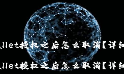   
手机tpwallet授权之后怎么取消？详细步骤解析

手机tpwallet授权之后怎么取消？详细步骤解析