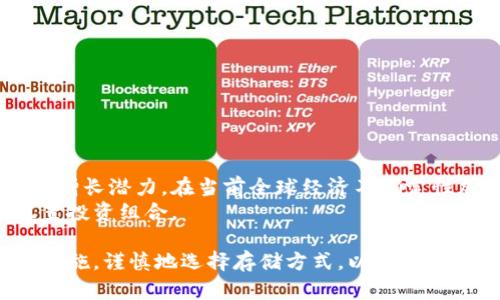   比特黄金BTG钱包地址的使用指南与安全建议 / 

 guanjianci 比特黄金, BTG钱包, 加密货币, 钱包地址, 数字资产 /guanjianci 

在当今数字货币迅速发展的时代，比特币、以太坊等知名加密货币已经成为了大众投资的热门选择。而随之而来的比特黄金（BTG）也逐渐走进了人们的视野。BTG作为比特币的一个分叉，加上其独特的特性和优势，吸引了不少投资者的关注。在使用比特黄金进行交易时，钱包地址是必不可少的一部分。本文将详细介绍比特黄金BTG钱包地址的使用方法及相关的安全建议。

什么是比特黄金BTG？
比特黄金（Bitcoin Gold，简称BTG）是比特币的一个分叉版本，旨在实现比特币的去中心化，并使其变得更加易于挖矿。BTG允许普通用户使用普通的显卡进行挖矿，而不是依赖专用的ASIC矿机。这样的设计使得更多用户能够参与到加密货币的开采中来，增加了比特黄金的去中心化特性。
比特黄金在2017年10月推出，分叉时将比特币区块链的状态复制到比特黄金链中，每一个持有比特币的人都会获得相同数量的BTG。比特黄金的目标是增强比特币的可用性，提供更快的交易确认时间，并降低交易费用。

BTG钱包地址是什么？
BTG钱包地址是用户用来接收和发送比特黄金的唯一标识，类似于银行账户号码。每个BTG钱包地址都是由一串字符组成，通常以“G”开头。用户必须将他们的BTG钱包地址提供给其他人，以便能收到比特黄金。同时，用户也可以使用其他的钱包地址将BTG发送给其他用户。
当你在进行交易时，务必确保输入的地址是正确的，因为加密货币交易是不可逆的，一旦发送出去便无法追回。因此，用户在使用BTG钱包地址发送和接收比特黄金时需格外小心。

如何创建BTG钱包？
创建一个BTG钱包相对简单。用户可以选择使用桌面钱包、手机钱包或在线钱包。以下是其中几种主流的BTG钱包创建方式：
ul
li桌面钱包：下载官方的比特黄金钱包客户端，按照指示安装后，就可以生成自己的BTG钱包地址。客户端通常提供完整的区块链数据，这样可以在本地进行交易管理。/li
li手机钱包：在手机应用商店下载支持BTG的钱包应用，创建一个新钱包，并备份助记词以保护钱包安全。/li
li在线钱包：使用第三方在线钱包服务，注册并生成BTG钱包地址。此类钱包通常更为便捷，但用户需对其安全性保持警惕。/li
/ul

BTG钱包地址的使用安全建议
使用比特黄金BTG钱包地址来进行交易时，安全是重中之重。以下是一些建议来保护你的资产安全：
ul
li使用硬件钱包：硬件钱包是目前最安全的存储加密货币的方式。将BTG离线存储在硬件钱包中，可以有效防止网络攻击和入侵。/li
li定期备份钱包：无论是什么类型的钱包，都应该定期备份。确保将备份文件保存在安全的地方，以防丢失或损坏。/li
li启用双重验证：若你的钱包提供双重验证，务必开启此功能，以增加账户的安全性，防止未经授权的访问。/li
li保持软件更新：确保你使用的钱包软件始终更新到最新版本，以防旧版软件存在的安全漏洞。/li
li不要分享私钥：私钥是控制你钱包的唯一凭证，绝对不能与他人分享，切勿在不安全的环境中输入私钥。/li
/ul

如何获取比特黄金BTG？
获取比特黄金的方式主要有几种：
ul
li购买：可以在多家加密货币交易所进行BTG的购买，比如Binance、Bittrex等。用户可以通过法币或其他加密货币来买入BTG。/li
li挖矿：通过计算机运算参与BTG的挖矿活动，可以获得BTG奖励。如果使用普通显卡，可以通过合适的挖矿软件挖取BTG。/li
li转账：通过他人转账也可以获得BTG，用户只需将自己的BTG钱包地址提供给转账者，即可接收到所需的BTG。/li
/ul

常见问题解答

1. 比特黄金和比特币的区别是什么？
比特黄金与比特币的主要区别在于其挖矿算法和目标理念。比特币采用SHA-256的算法，而比特黄金则使用了Equihash。这使得普通用户能够通过显卡挖矿，而不必投资昂贵的ASIC矿机。此外，比特黄金的目标是实现更加去中心化的网络，让更多人参与到挖矿中来，降低了比特币在集中的矿池中的挖矿影响。
另外，BTG的交易确认时间通常更短，交易费用也更低，更适合日常的小额交易。相比之下，比特币由于其市场供需关系，交易费用可能会相对较高，尤其在网络拥挤时。

2. 如何安全地存储BTG？
存储BTG的安全性至关重要，用户应选择合适的钱包。硬件钱包是最佳选择，因为它们将资产保存在离线环境中，有效防止黑客攻击。用户亦可选择软件钱包或手机钱包，但一定要谨慎选择，确保来源安全。
无论选择哪种存储方式，用户都应定期备份钱包，并采取双重验证等额外安全措施。切记，私钥必须严格保护，切勿向他人透露。此外，避免在公共网络下进行任何交易操作，以免信息泄露。

3. 如何将BTG从一个钱包转移到另一个钱包？
将BTG从一个钱包转移到另一个钱包的操作步骤如下：
ul
li首先，打开你的BTG钱包，确认账户内是否有足够的BTG余额。/li
li然后，找到“发送”或“转账”选项，并输入接收方的BTG钱包地址。为了确保资金安全，务必再次核实该地址的准确性。/li
li接下来，输入你想要发送的BTG金额，并根据需要填备注信息。/li
li确认所有信息无误后，提交转账请求。此时可能需要输入钱包的密码作为认证。/li
li一旦交易确认成功，BTG会被转移到目标钱包中。用户可以通过区块浏览器追踪交易状态。/li
/ul

4. 比特黄金有哪些实际应用？
比特黄金作为一种加密货币，其应用场景逐渐增多。其主要应用包括：
ul
li作为价值储存手段：BTG可以作为一种数字黄金，用户可将其视为对抗通货膨胀的资产。/li
li小额支付工具：相较于传统的支付方式，加密货币能提供更低的交易费用和更快的交易速度，适合小额支付。/li
li投资交易：比特黄金在各大交易所上线后，被多投资者视为投资工具，能够通过价格波动增加收益。/li
li去中心化金融应用：BTG可参与DeFi生态系统，用户可以借贷、流动性挖矿等，获取更丰富的收益。/li
/ul

5. BTG市场前景如何？
BTG市场前景与整体加密货币市场息息相关。随着区块链技术的日益成熟，以及更多用户的接受度提高，BTG作为比特币的升级版本，未来有可能获得更多的应用场景及增长潜力。在当前全球经济不确定性加大的背景下，越来越多的投资者可能会将更多资金投入到加密货币市场，以寻求投资机会。
同时，BTG团队也在不断完善其技术和发展社区，与其他项目的合作可能进一步提升BTG的市场地位。然而，用户在投资前仍需进行全面的市场分析与风险评估，合理配置投资组合。

总结来说，比特黄金BTG钱包地址是进行比特黄金交易的重要工具，拥有正确的钱包及使用习惯，将有效保护你的数字资产。在创建和使用BTG钱包时，用户应遵循安全措施，谨慎地选择存储方式，以提高整体的安全性。在了解其用法和潜在风险后，可以更好地参与到加密货币这个充满机会的领域中来。
