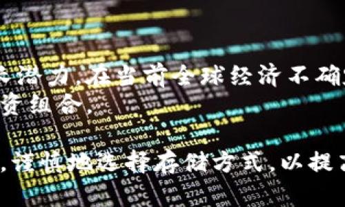   比特黄金BTG钱包地址的使用指南与安全建议 / 

 guanjianci 比特黄金, BTG钱包, 加密货币, 钱包地址, 数字资产 /guanjianci 

在当今数字货币迅速发展的时代，比特币、以太坊等知名加密货币已经成为了大众投资的热门选择。而随之而来的比特黄金（BTG）也逐渐走进了人们的视野。BTG作为比特币的一个分叉，加上其独特的特性和优势，吸引了不少投资者的关注。在使用比特黄金进行交易时，钱包地址是必不可少的一部分。本文将详细介绍比特黄金BTG钱包地址的使用方法及相关的安全建议。

什么是比特黄金BTG？
比特黄金（Bitcoin Gold，简称BTG）是比特币的一个分叉版本，旨在实现比特币的去中心化，并使其变得更加易于挖矿。BTG允许普通用户使用普通的显卡进行挖矿，而不是依赖专用的ASIC矿机。这样的设计使得更多用户能够参与到加密货币的开采中来，增加了比特黄金的去中心化特性。
比特黄金在2017年10月推出，分叉时将比特币区块链的状态复制到比特黄金链中，每一个持有比特币的人都会获得相同数量的BTG。比特黄金的目标是增强比特币的可用性，提供更快的交易确认时间，并降低交易费用。

BTG钱包地址是什么？
BTG钱包地址是用户用来接收和发送比特黄金的唯一标识，类似于银行账户号码。每个BTG钱包地址都是由一串字符组成，通常以“G”开头。用户必须将他们的BTG钱包地址提供给其他人，以便能收到比特黄金。同时，用户也可以使用其他的钱包地址将BTG发送给其他用户。
当你在进行交易时，务必确保输入的地址是正确的，因为加密货币交易是不可逆的，一旦发送出去便无法追回。因此，用户在使用BTG钱包地址发送和接收比特黄金时需格外小心。

如何创建BTG钱包？
创建一个BTG钱包相对简单。用户可以选择使用桌面钱包、手机钱包或在线钱包。以下是其中几种主流的BTG钱包创建方式：
ul
li桌面钱包：下载官方的比特黄金钱包客户端，按照指示安装后，就可以生成自己的BTG钱包地址。客户端通常提供完整的区块链数据，这样可以在本地进行交易管理。/li
li手机钱包：在手机应用商店下载支持BTG的钱包应用，创建一个新钱包，并备份助记词以保护钱包安全。/li
li在线钱包：使用第三方在线钱包服务，注册并生成BTG钱包地址。此类钱包通常更为便捷，但用户需对其安全性保持警惕。/li
/ul

BTG钱包地址的使用安全建议
使用比特黄金BTG钱包地址来进行交易时，安全是重中之重。以下是一些建议来保护你的资产安全：
ul
li使用硬件钱包：硬件钱包是目前最安全的存储加密货币的方式。将BTG离线存储在硬件钱包中，可以有效防止网络攻击和入侵。/li
li定期备份钱包：无论是什么类型的钱包，都应该定期备份。确保将备份文件保存在安全的地方，以防丢失或损坏。/li
li启用双重验证：若你的钱包提供双重验证，务必开启此功能，以增加账户的安全性，防止未经授权的访问。/li
li保持软件更新：确保你使用的钱包软件始终更新到最新版本，以防旧版软件存在的安全漏洞。/li
li不要分享私钥：私钥是控制你钱包的唯一凭证，绝对不能与他人分享，切勿在不安全的环境中输入私钥。/li
/ul

如何获取比特黄金BTG？
获取比特黄金的方式主要有几种：
ul
li购买：可以在多家加密货币交易所进行BTG的购买，比如Binance、Bittrex等。用户可以通过法币或其他加密货币来买入BTG。/li
li挖矿：通过计算机运算参与BTG的挖矿活动，可以获得BTG奖励。如果使用普通显卡，可以通过合适的挖矿软件挖取BTG。/li
li转账：通过他人转账也可以获得BTG，用户只需将自己的BTG钱包地址提供给转账者，即可接收到所需的BTG。/li
/ul

常见问题解答

1. 比特黄金和比特币的区别是什么？
比特黄金与比特币的主要区别在于其挖矿算法和目标理念。比特币采用SHA-256的算法，而比特黄金则使用了Equihash。这使得普通用户能够通过显卡挖矿，而不必投资昂贵的ASIC矿机。此外，比特黄金的目标是实现更加去中心化的网络，让更多人参与到挖矿中来，降低了比特币在集中的矿池中的挖矿影响。
另外，BTG的交易确认时间通常更短，交易费用也更低，更适合日常的小额交易。相比之下，比特币由于其市场供需关系，交易费用可能会相对较高，尤其在网络拥挤时。

2. 如何安全地存储BTG？
存储BTG的安全性至关重要，用户应选择合适的钱包。硬件钱包是最佳选择，因为它们将资产保存在离线环境中，有效防止黑客攻击。用户亦可选择软件钱包或手机钱包，但一定要谨慎选择，确保来源安全。
无论选择哪种存储方式，用户都应定期备份钱包，并采取双重验证等额外安全措施。切记，私钥必须严格保护，切勿向他人透露。此外，避免在公共网络下进行任何交易操作，以免信息泄露。

3. 如何将BTG从一个钱包转移到另一个钱包？
将BTG从一个钱包转移到另一个钱包的操作步骤如下：
ul
li首先，打开你的BTG钱包，确认账户内是否有足够的BTG余额。/li
li然后，找到“发送”或“转账”选项，并输入接收方的BTG钱包地址。为了确保资金安全，务必再次核实该地址的准确性。/li
li接下来，输入你想要发送的BTG金额，并根据需要填备注信息。/li
li确认所有信息无误后，提交转账请求。此时可能需要输入钱包的密码作为认证。/li
li一旦交易确认成功，BTG会被转移到目标钱包中。用户可以通过区块浏览器追踪交易状态。/li
/ul

4. 比特黄金有哪些实际应用？
比特黄金作为一种加密货币，其应用场景逐渐增多。其主要应用包括：
ul
li作为价值储存手段：BTG可以作为一种数字黄金，用户可将其视为对抗通货膨胀的资产。/li
li小额支付工具：相较于传统的支付方式，加密货币能提供更低的交易费用和更快的交易速度，适合小额支付。/li
li投资交易：比特黄金在各大交易所上线后，被多投资者视为投资工具，能够通过价格波动增加收益。/li
li去中心化金融应用：BTG可参与DeFi生态系统，用户可以借贷、流动性挖矿等，获取更丰富的收益。/li
/ul

5. BTG市场前景如何？
BTG市场前景与整体加密货币市场息息相关。随着区块链技术的日益成熟，以及更多用户的接受度提高，BTG作为比特币的升级版本，未来有可能获得更多的应用场景及增长潜力。在当前全球经济不确定性加大的背景下，越来越多的投资者可能会将更多资金投入到加密货币市场，以寻求投资机会。
同时，BTG团队也在不断完善其技术和发展社区，与其他项目的合作可能进一步提升BTG的市场地位。然而，用户在投资前仍需进行全面的市场分析与风险评估，合理配置投资组合。

总结来说，比特黄金BTG钱包地址是进行比特黄金交易的重要工具，拥有正确的钱包及使用习惯，将有效保护你的数字资产。在创建和使用BTG钱包时，用户应遵循安全措施，谨慎地选择存储方式，以提高整体的安全性。在了解其用法和潜在风险后，可以更好地参与到加密货币这个充满机会的领域中来。