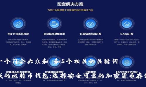 思考一个符合大众和 和5个相关的关键词

最权威的比特币钱包：选择安全可靠的加密货币存储方案