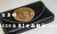 TPWallet支持TRC20交易吗TPWallet是否支持TRC20交易？全