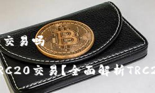 TPWallet支持TRC20交易吗

TPWallet是否支持TRC20交易？全面解析TRC20与TPWallet的关系