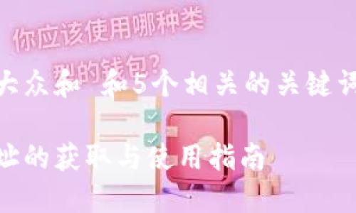 思考一个符合大众和 和5个相关的关键词 用逗号分隔 

量子链钱包地址的获取与使用指南