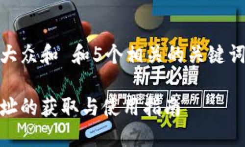思考一个符合大众和 和5个相关的关键词 用逗号分隔 

量子链钱包地址的获取与使用指南